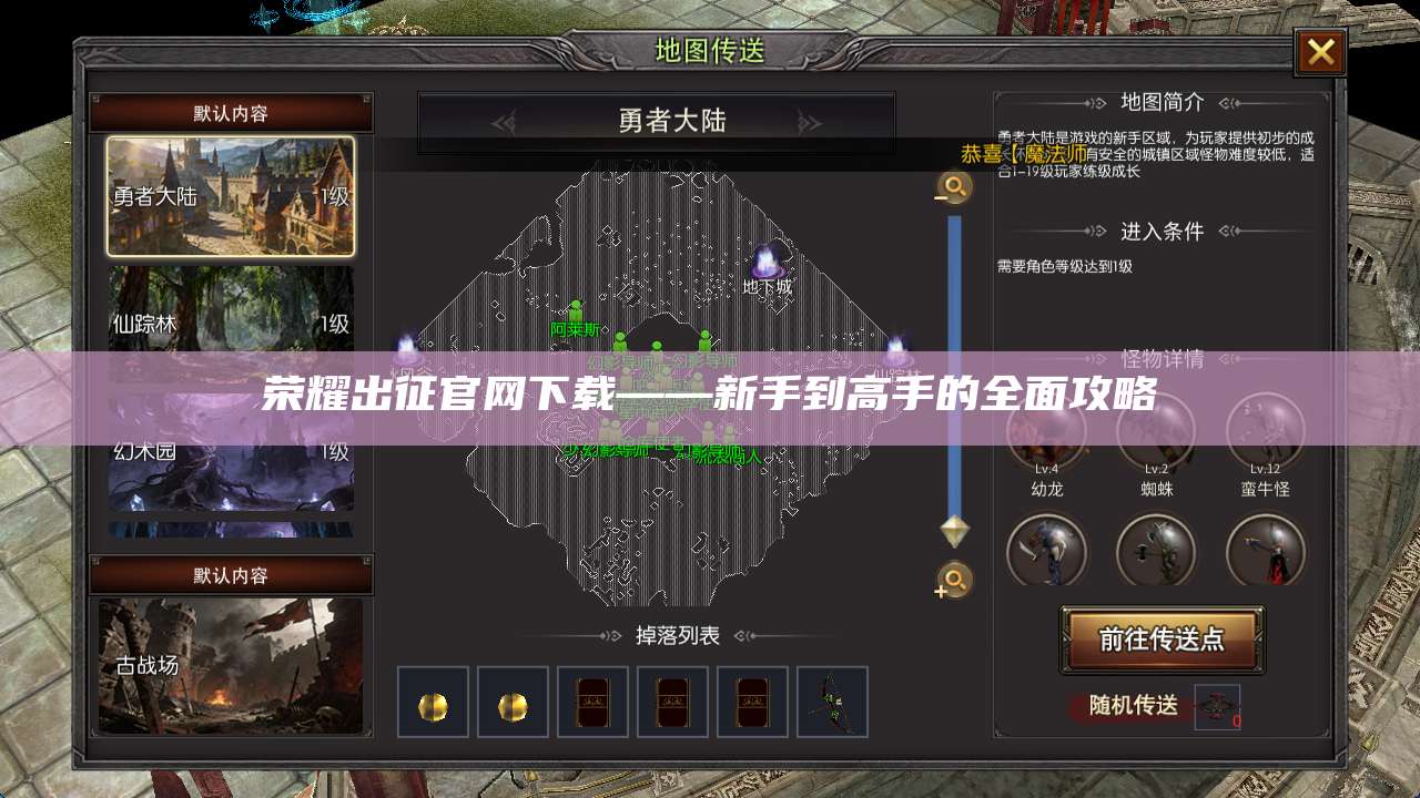 荣耀出征官网下载——新手到高手的全面攻略